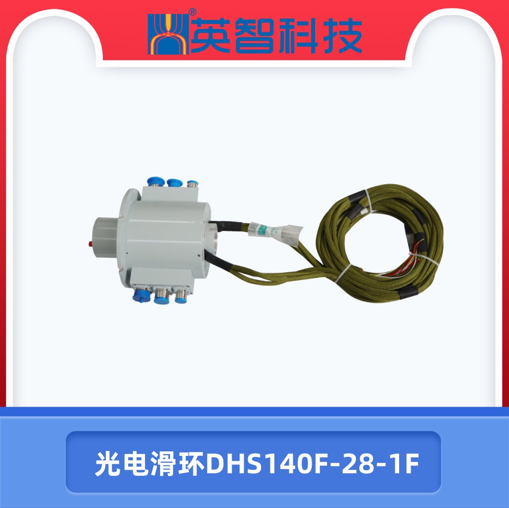 光電匯流環(huán)DHS140F-28-1F