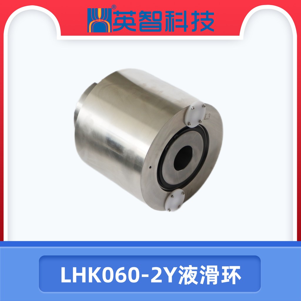 過(guò)孔液滑環(huán)LHK060-2Y