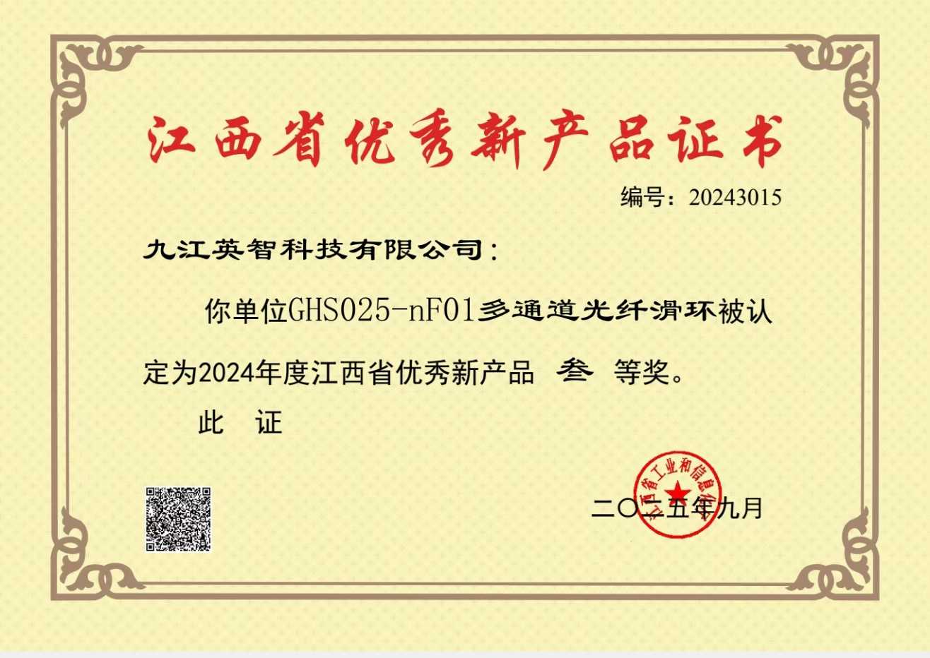 江西優秀新產品三等獎GHS025-nF01多通道光纖.jpg